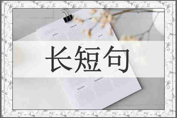 长短句