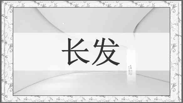 长发