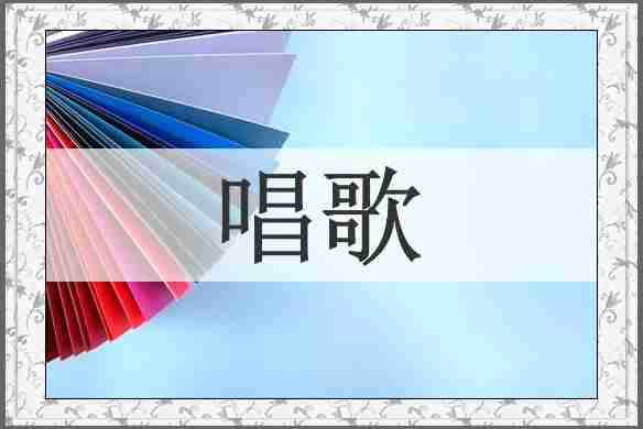 唱歌