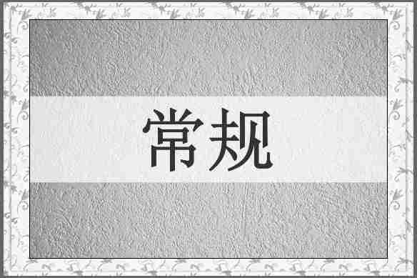 常规