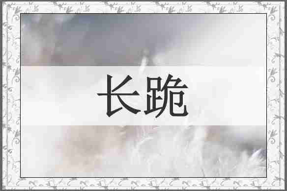 长跪