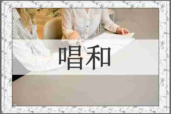 唱和