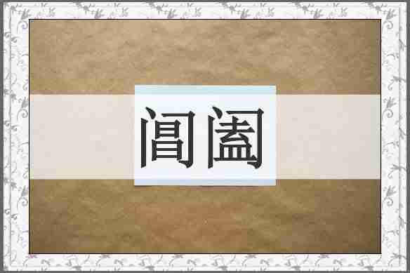 阊阖