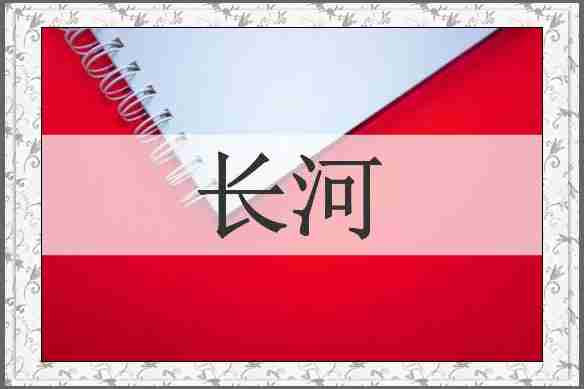 长河