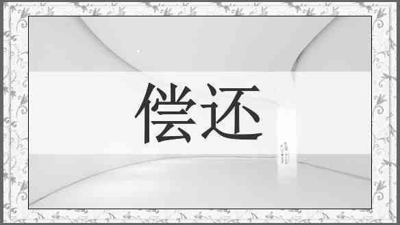偿还