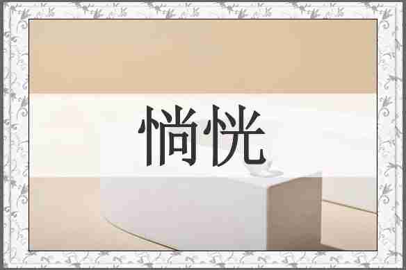 惝恍