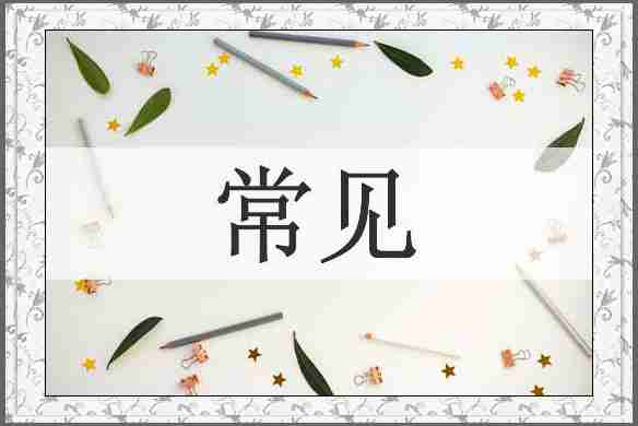 常见