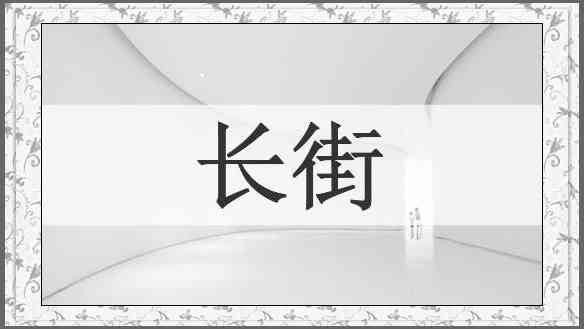 长街