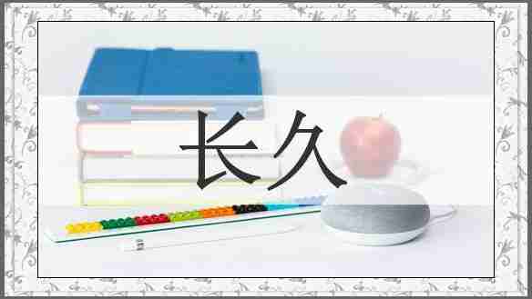 长久