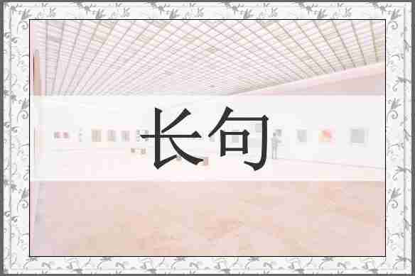 长句