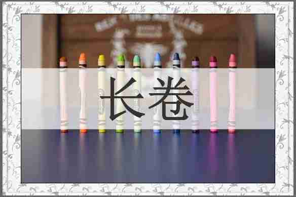 长卷