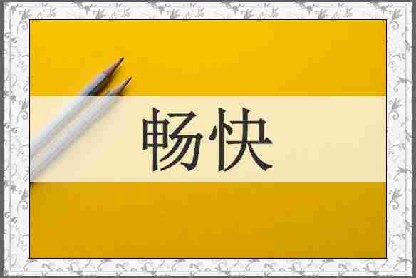 畅快