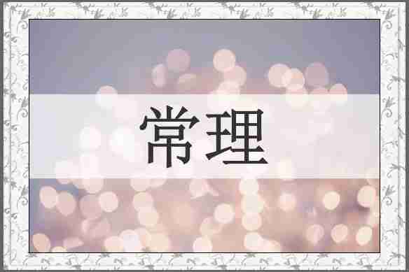 常理