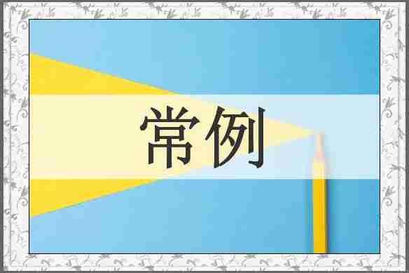 常例