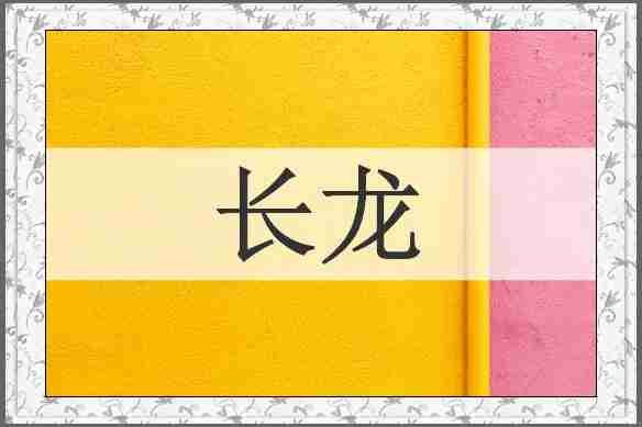 长龙