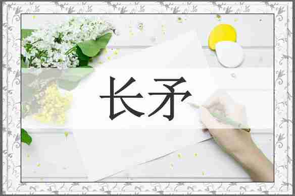 长矛