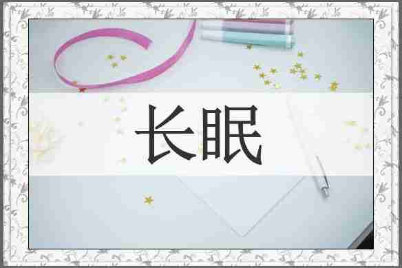长眠