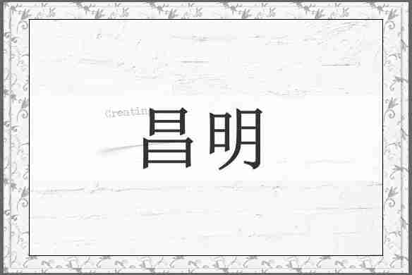 昌明