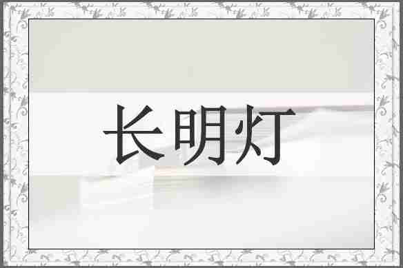 长明灯