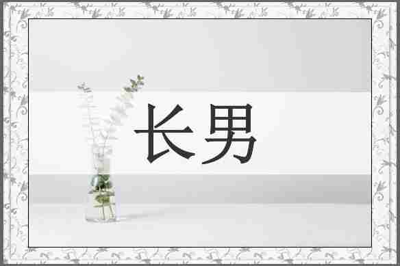长男