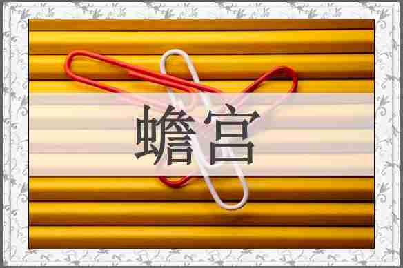 蟾宫