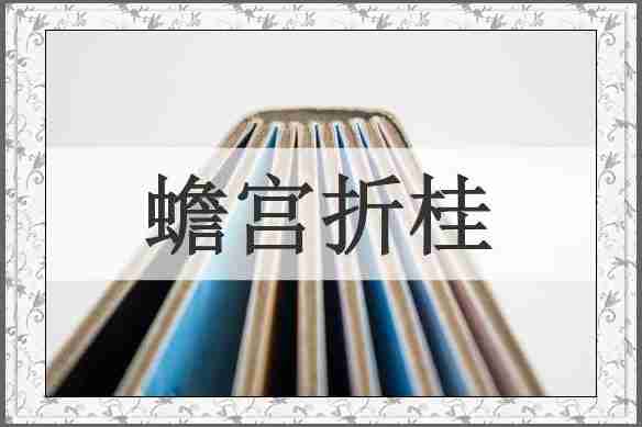 蟾宫折桂