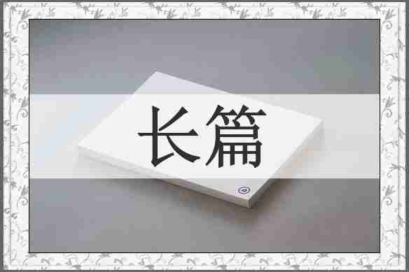 长篇