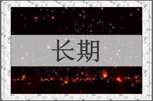 长期
