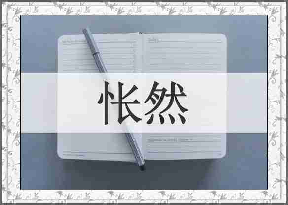 怅然
