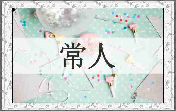 常人