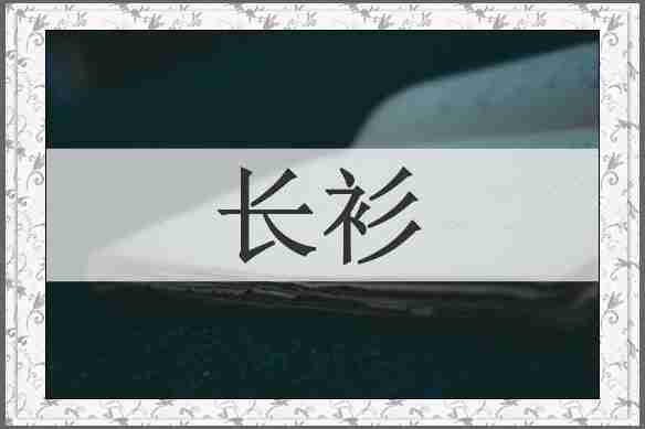 长衫