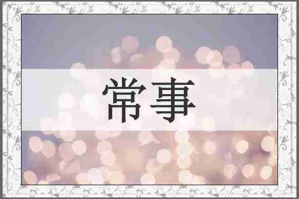 常事