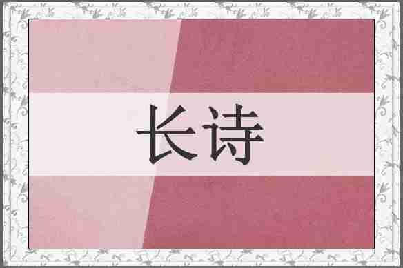 长诗