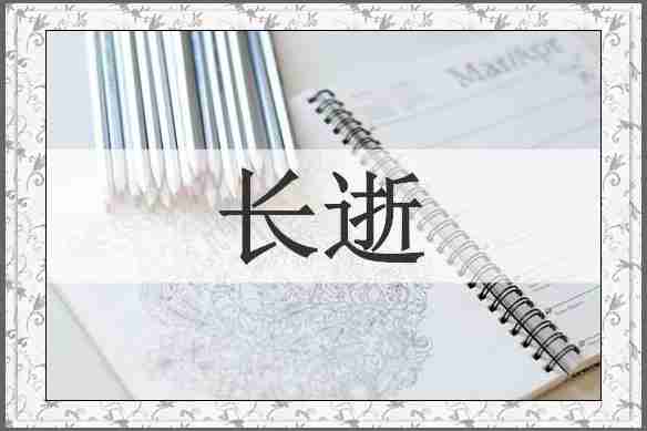 长逝