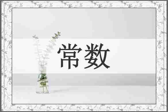 常数