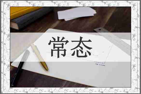 常态