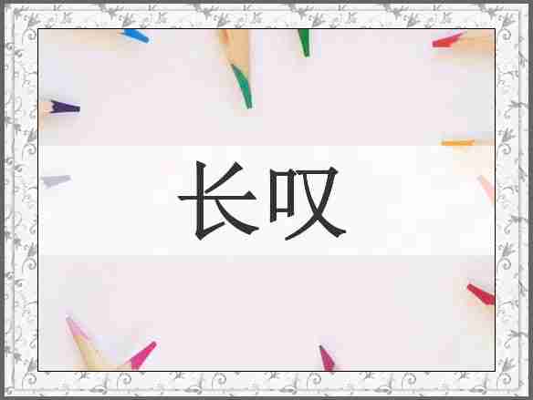 长叹