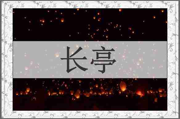 长亭