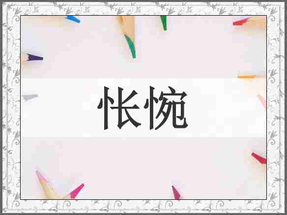 怅惋