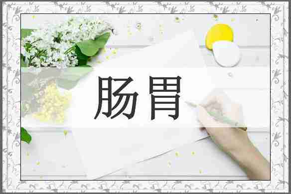 肠胃