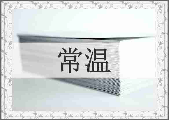 常温