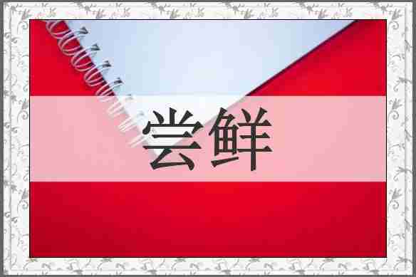 尝鲜