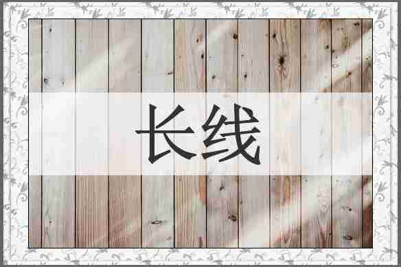 长线