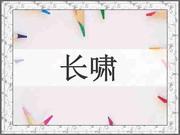 长啸