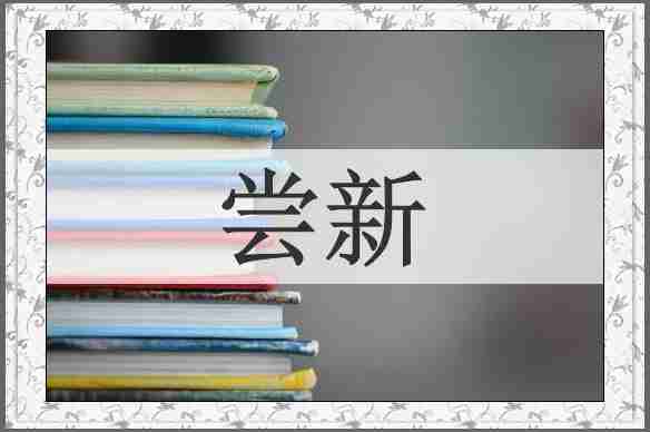 尝新