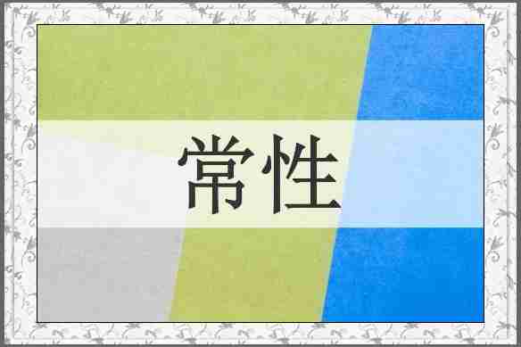 常性