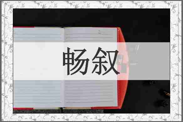 畅叙