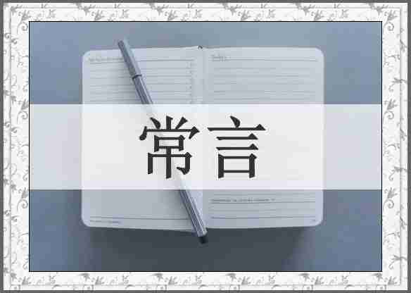 常言