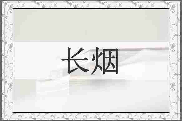 长烟