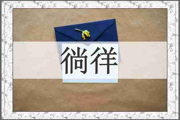 徜徉